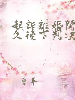 起诉离婚开庭多久后下判决书