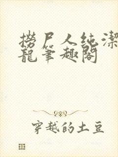 捞尸人纯洁滴小龙笔趣阁