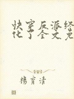 快穿反派终于黑化了全文免费阅读