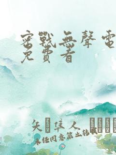 密战无声电视剧免费看