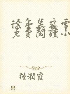 徐年慕容雪全文免费阅读小说