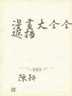 漫画大全全彩无遮挡