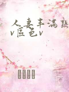 人妻丰满熟妇av区色v