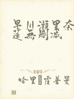 早川濑里奈潘金莲无删减