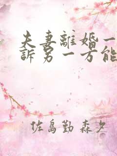 夫妻离婚一方起诉另一方能不出庭