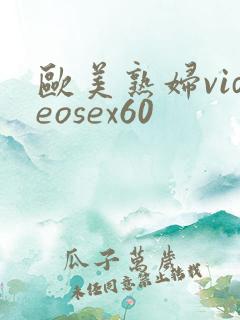 欧美熟妇videosex60