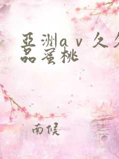 亚洲aⅴ久久精品蜜桃