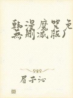 韩漫魔咒免费(无删减版)