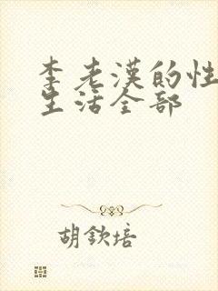 李老汉的性 福生活全部