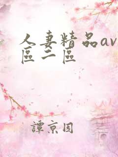 人妻精品av一区二区
