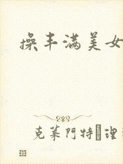 操丰满美女人妻