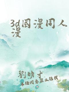 3d国漫同人动漫