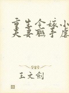 重生令嫁小叔,夫妻联手虐渣