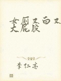 女厕又白又嫩的大屁股