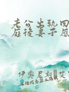 老公出轨回归家庭后妻子应该怎么释怀