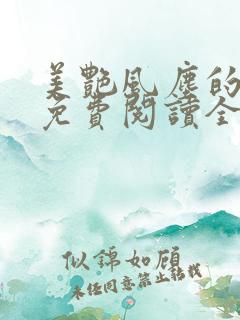 美艳风尘的小说免费阅读全文最新章节无弹窗