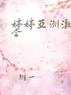 婷婷亚洲激情综合