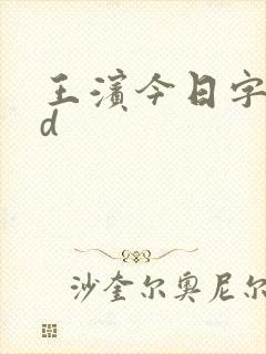 王滨今日字谜3d