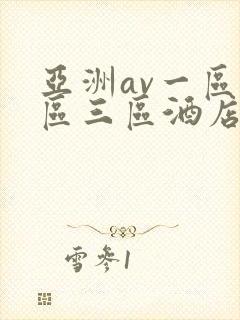 亚洲av一区二区三区酒店偷拍