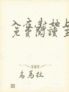 入夜,对她上瘾免费阅读 主角