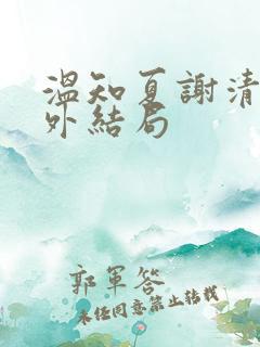 温知夏谢清野番外结局