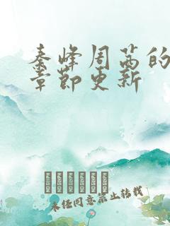 秦峰周茜的最新章节更新