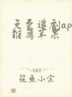 免费追剧app推荐苹果