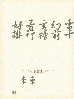 好看玄幻电视剧排行榜前十名