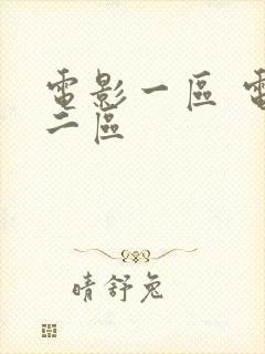 电影一区 电影二区