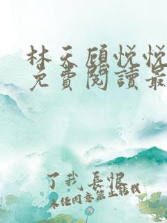 林天顾悦悦全文免费阅读最新章节小