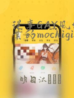 从事GAY风俗业的mochigi 性取向就是人生
