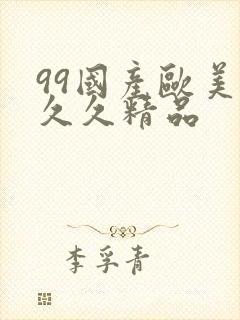 99国产欧美久久久精品