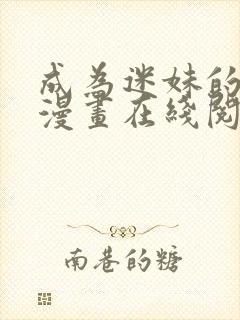 成为迷妹的秘密漫画在线阅读免费