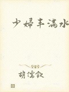 少妇丰满水又多
