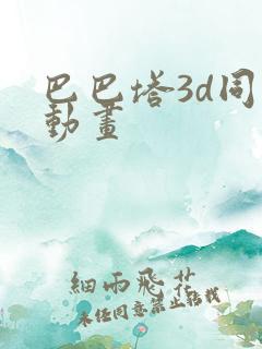 巴巴塔3d同人动画
