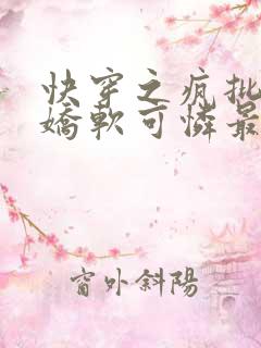 快穿之疯批女主娇软可怜最新章节