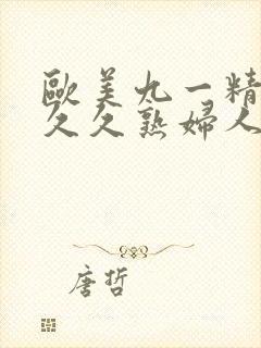 欧美九一精品久久久熟妇人妻