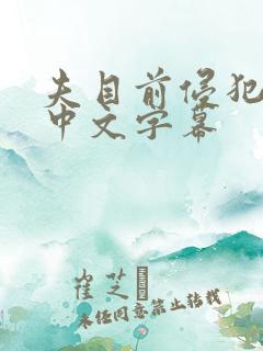 夫目前侵犯人妻中文字幕