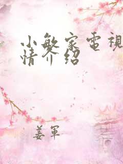 小敏家电视剧剧情介绍