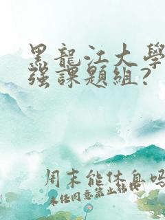 黑龙江大学井立强课题组?