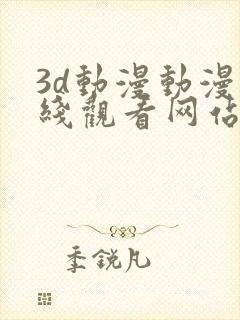 3d动漫动漫在线观看网站