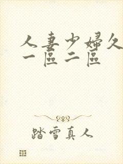 人妻少妇久久久一区二区