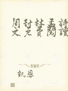周封林孟诗月全文免费阅读无弹窗