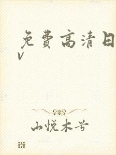 免费高清日韩av