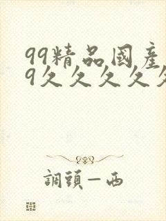 99精品国产99久久久久久97