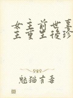 女主前世辜负男主重生后珍惜