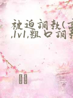 被迫调教(高h,1v1,粗口调教)