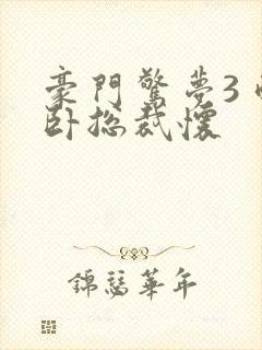 豪门惊梦3 醉卧总裁怀