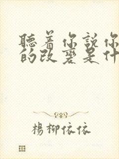 听着你说你现在的改变是什么歌