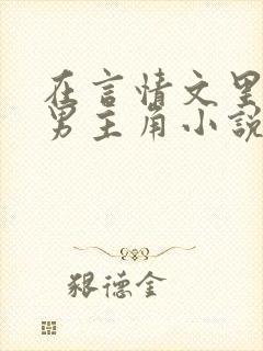 在言情文里撩直男主角小说免费阅读